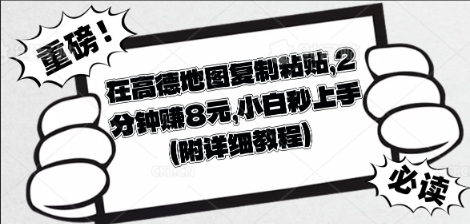在高德地图复制粘贴，2分钟挣8块，小白秒上手-慕途网