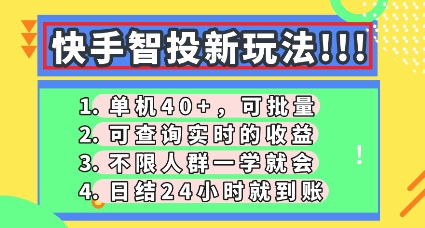 快手智投新玩法，单机日入40+，可批量，可查询实时收益，零门槛【揭秘】-慕途网