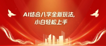 八字小白靠AI躺挣，市场需求暴涨500%-慕途网