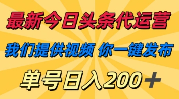 最新今日头条代运营，我们提供视频，你一键发布，单号日入200+【揭秘】-慕途网