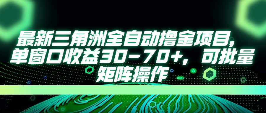 （14191期）最新三角洲全自动撸金项目，单窗口收益30-70+，可批量矩阵操作-慕途网