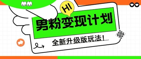 25年男粉全新AI变现玩法，小白轻松上手，单日轻松变现几张-慕途网