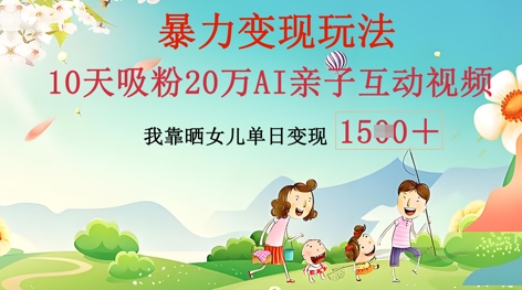 AI亲子互动视频制作：零基础轻松变现，无需复杂技术，小白也能轻松上手-慕途网