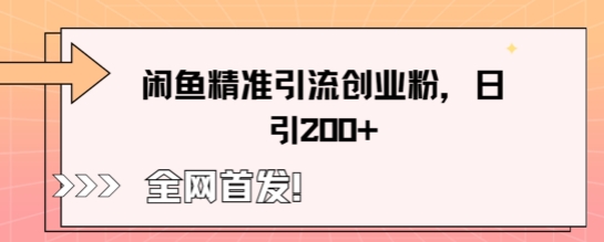 闲鱼精准引流创业粉，轻松日引200+-慕途网