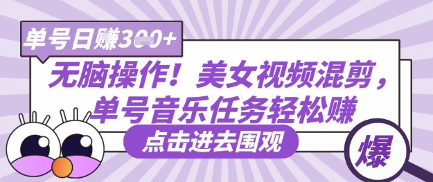 无脑操作！美女视频混剪，单号音乐任务轻松日入3张+-慕途网