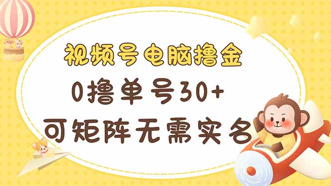 （14220期）视频号电脑撸金 0撸单号30+ 可矩阵 无需实名多号多得-慕途网