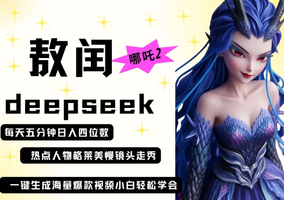 deepseek+哪吒2敖润姑姑走秀+爆款视频，起号快，爆款多，每天五分钟，日入四位数-慕途网