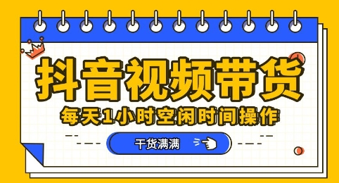 抖音短视频带货赛道，总体来说收益还是比较可观的，一部手机就能操作-慕途网