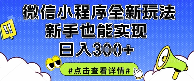 微信小程序全新玩法，新手也能实现日入3张【揭秘】-慕途网