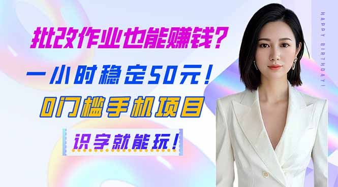 （14188期）批改作业也能赚钱？一小时稳定50元！0门槛手机项目，识字就能玩！-慕途网