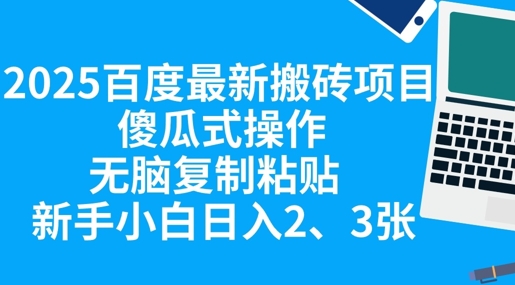 2025百度最新搬砖项目，傻瓜式操作，无脑复制粘贴，新手小白日入2张-慕途网