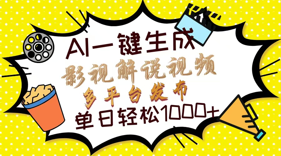 （14152期）Ai一键生成影视解说视频，仅需十秒即可完成，多平台分发，轻松日入1000+-慕途网