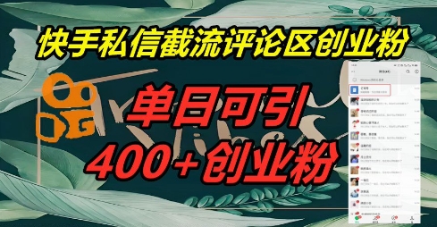 快手私信截流创业粉，一天引流400+-慕途网