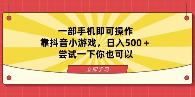 （14206期）一部手机即可操作，靠抖音小游戏，日入500＋，尝试一下你也可以-慕途网
