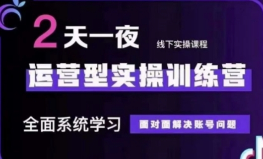 抖音直播运营(第48期+第50期线下课)运营型实操训练营，全面系统学习面对面解决账号问题-慕途网