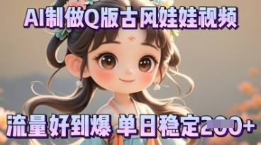 利用AI制做Q版古风娃娃视频，只需三步新手也能做出流量好到爆-慕途网
