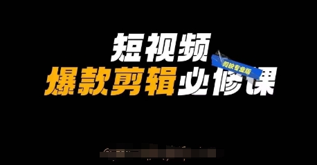 短视频爆款剪辑必修课，剪映专业版实操+自媒体技巧-慕途网