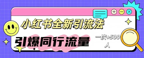 小红书群聊引流：同行流量引爆计划-慕途网