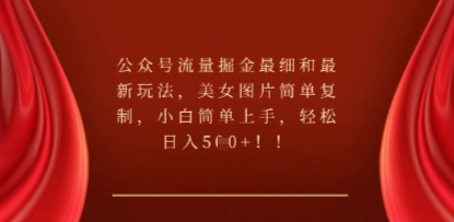 公众号流量掘金最细和最新玩法，美女图片简单复制，小白简单上手-慕途网