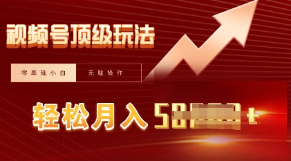 视频号短剧搬运顶级玩法，纯小白月入过W+，狂怼玩法当天见收益-慕途网