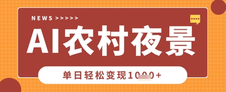 Deepseek制作农村夜景视频，一条视频点赞20W+，单日变现数张-慕途网