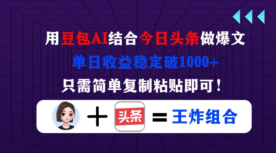 （14334期）用豆包结合今日头条做爆文，单日收益稳定破1000+，只需简单复制粘贴即可！-慕途网