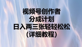 视频号创作者分成计划，日入两张轻轻松松-慕途网