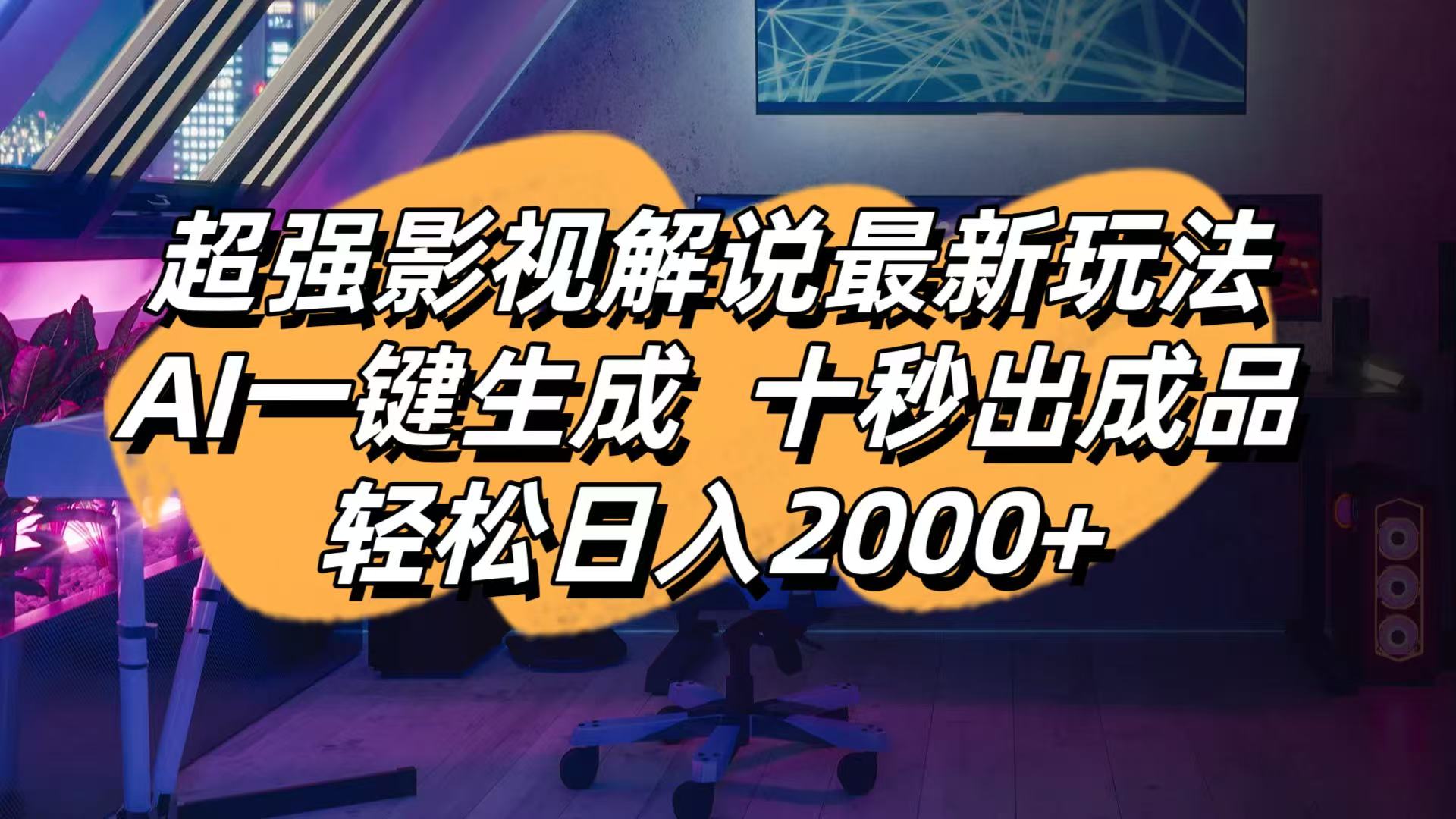 （14341期）影视解说最新玩法,AI一键生成, 十秒出成品, 轻松日入2000+-慕途网