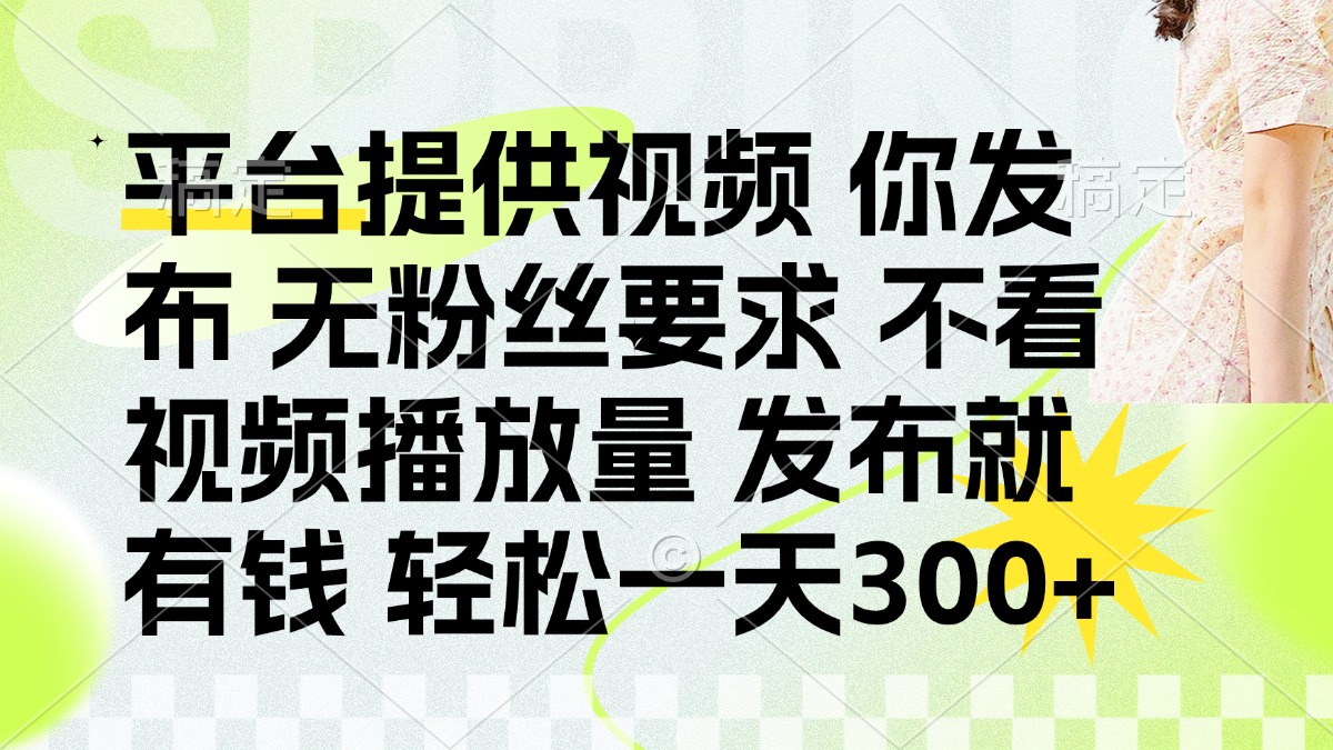 （14224期）发布平台提供视频就有钱 无粉丝要求 不看视频播放量 发布就有钱 一天300+-慕途网