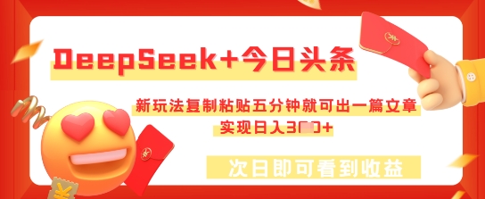 DeepSeek+今日头条，新玩法复制粘贴五分钟就可出一篇文章，实现日入3张-慕途网