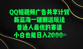 QQ短视频广告共享计划，一键搬运玩法，普通人最优的赛道轻松日入数张-慕途网