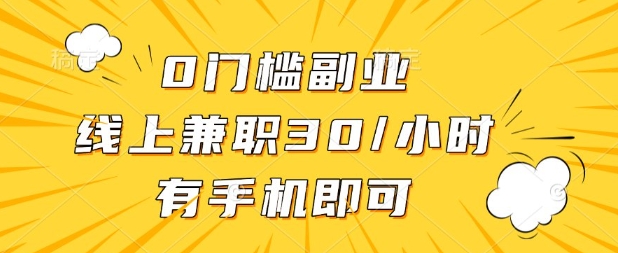 0门槛兼职副业，线上兼职30一小时，有部手机即可【揭秘】-慕途网
