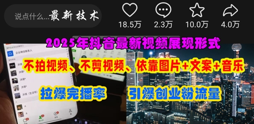 抖音最新视频展现形式，不拍视频、不剪视频、依靠图片+文案助推热门，引爆创业粉-慕途网