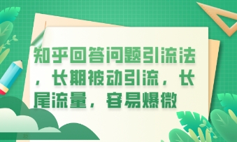 知乎回答问题引流法，长期被动引流，长尾流量，私域变现必学课程-慕途网