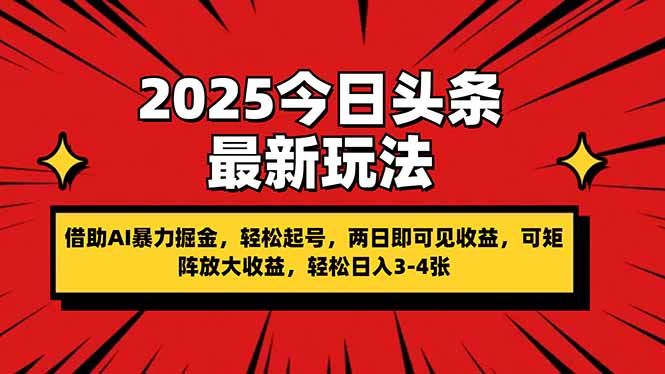 （14306期）2025今日头条最新玩法，借助AI暴力掘金，轻松起号，两日即可见收益，可...-慕途网