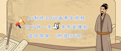 AI制作3D动画养生视频，三分钟一条，条条是爆款，变现简单(附提示词)-慕途网