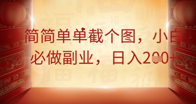 简简单单截个图，小白必做副业，日入2张-慕途网