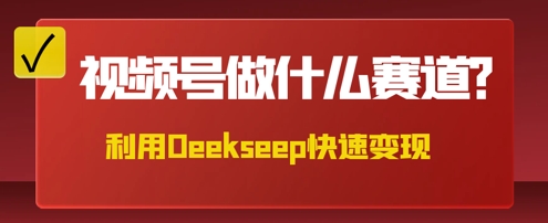 用DeepSeek做中医养生风格的视频，爆款轻松制作，当日最高变现数张-慕途网