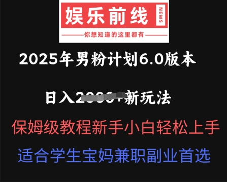 2025年男粉计划6.0版本，日入多张新玩法，保姆级教程新手小白轻松上手，适合学生宝妈兼职副业首选-慕途网