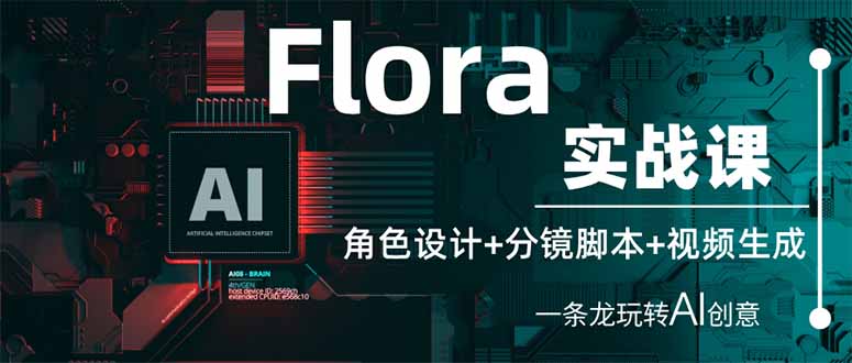 （14225期）Flora实战课：角色设计+分镜脚本+视频生成，一条龙玩转AI创意-慕途网
