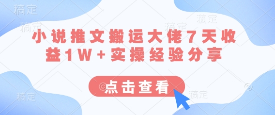小说推文搬运大佬7天收益1W+实操经验分享-慕途网