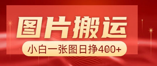 图片+AI搬运，小白也能靠一张图日入5张-慕途网