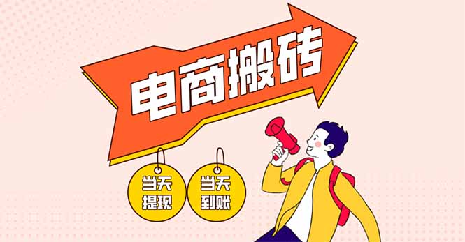 （14310期）电商搬砖项目，单机日收益300+，非常暴力，小白上手就会-慕途网