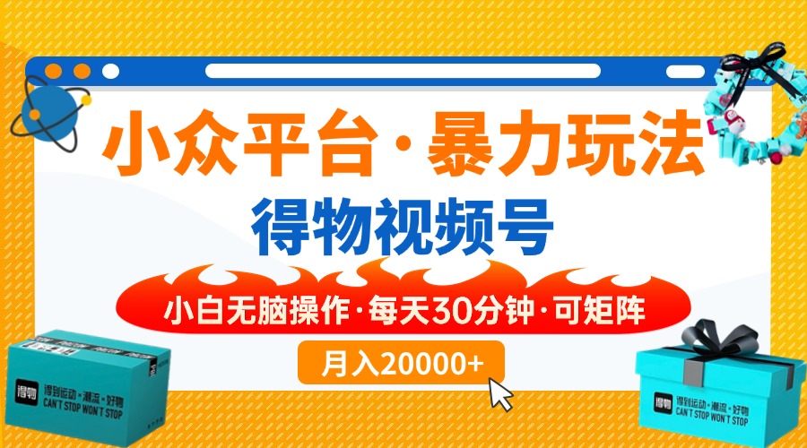 （14194期）小众平台暴力玩法，一键搬运爆款视频，可矩阵小白无脑操作，每天30分钟...-慕途网