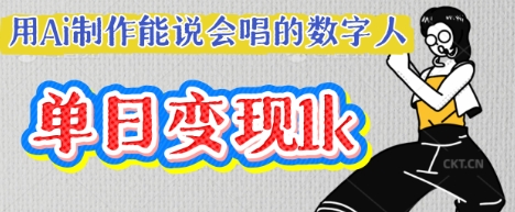 用Ai制作能说会唱的数字人，单个视频点赞过W，单日变现多张-慕途网