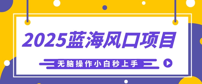 2025蓝海风口项目，利用AI工具一键生成儿童益智早教视频，无脑操作小白秒上手，轻松日入5张-慕途网