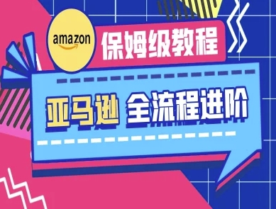 亚马逊保姆级全流程实操教程-跨境电商教程-慕途网