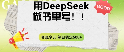 2025用DeepSeek做翻页书单号，涨粉迅速，变现方式多元，单日稳定变现数张-慕途网