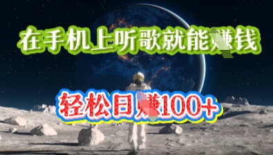 在手机上听歌就能挣钱，轻松日入几十-慕途网