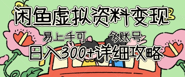 闲鱼虚拟资料变现，小白轻松上手，日入3张+，可多账号矩阵指南攻略-慕途网